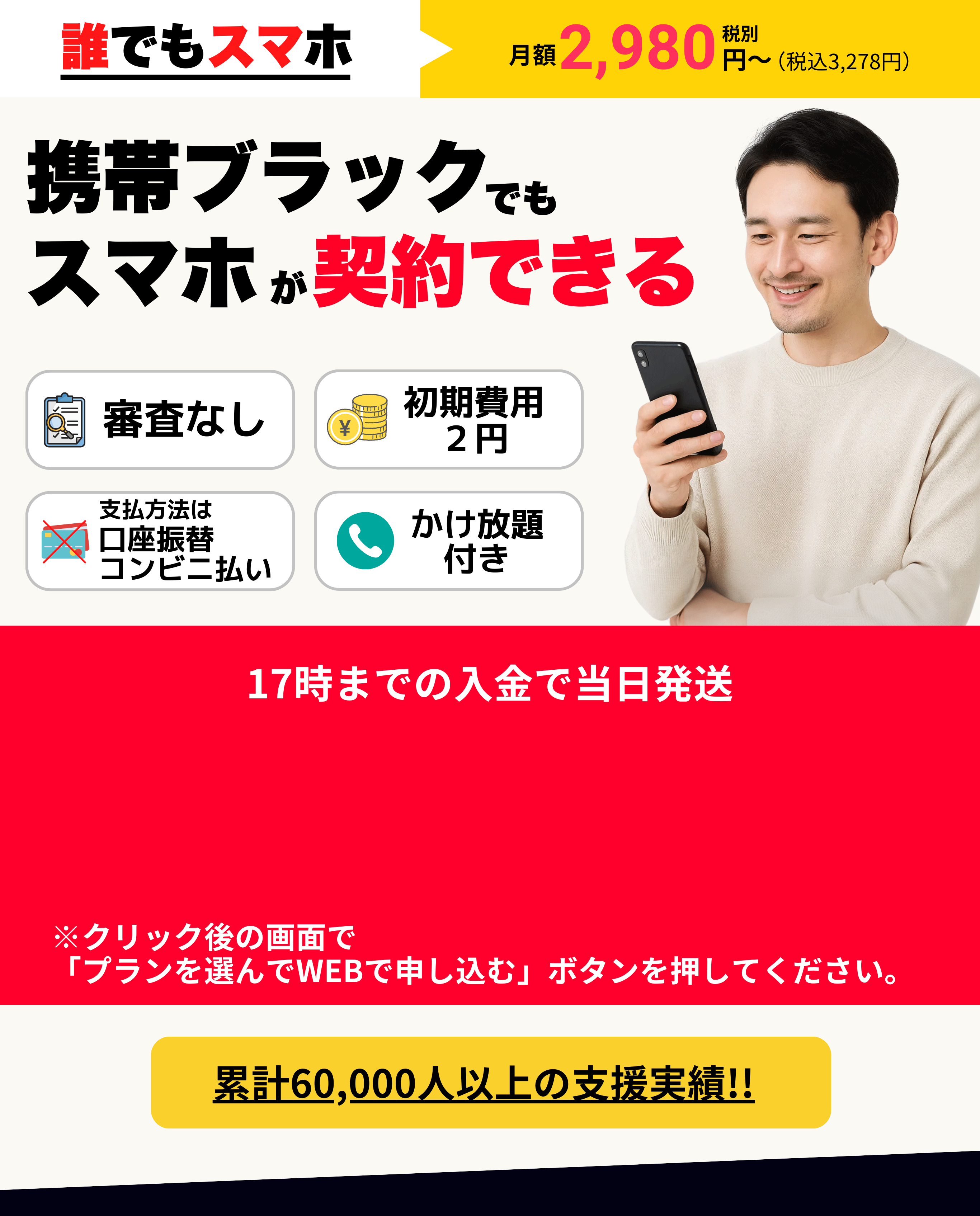 携帯ブラックでも契約できる「誰でもスマホ」メイン画像｜審査なし・初期費用2円