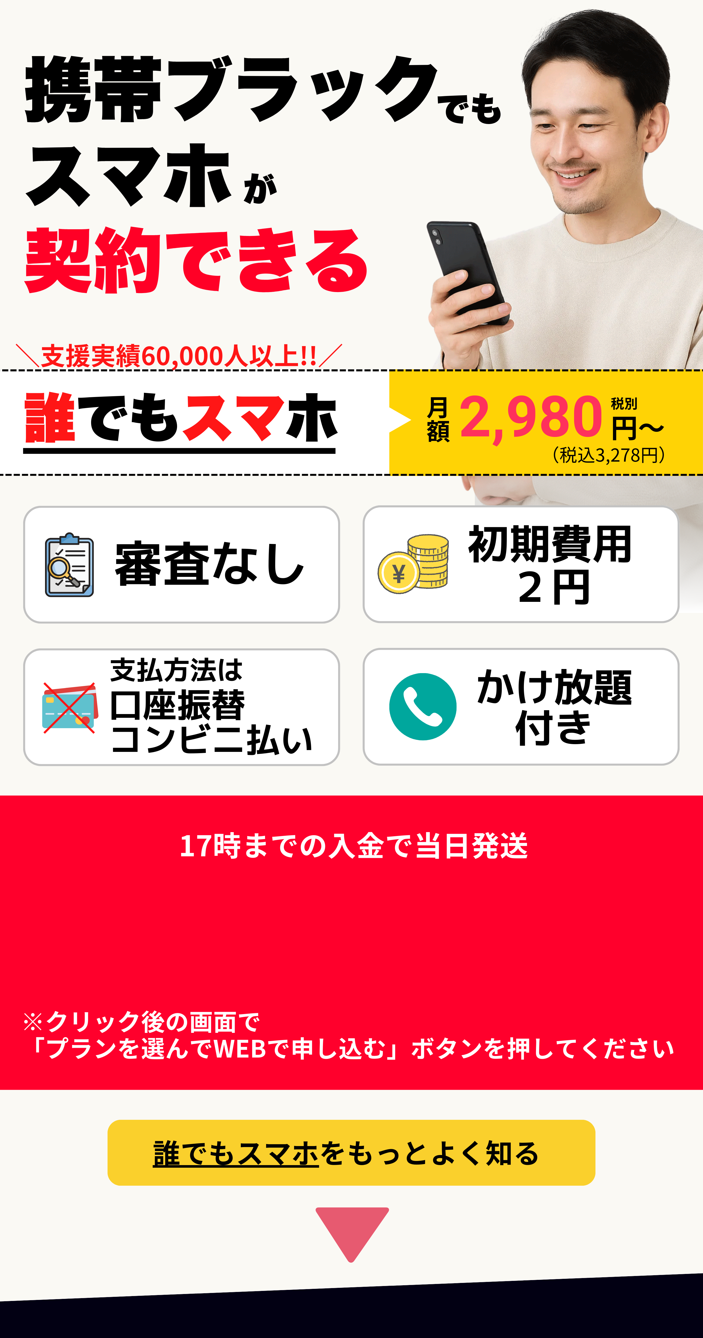 携帯ブラックでも契約できる「誰でもスマホ」メイン画像｜審査なし・初期費用2円