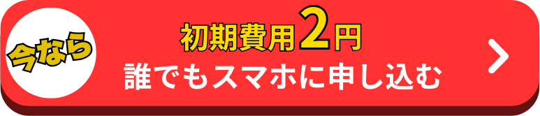 申し込みボタン