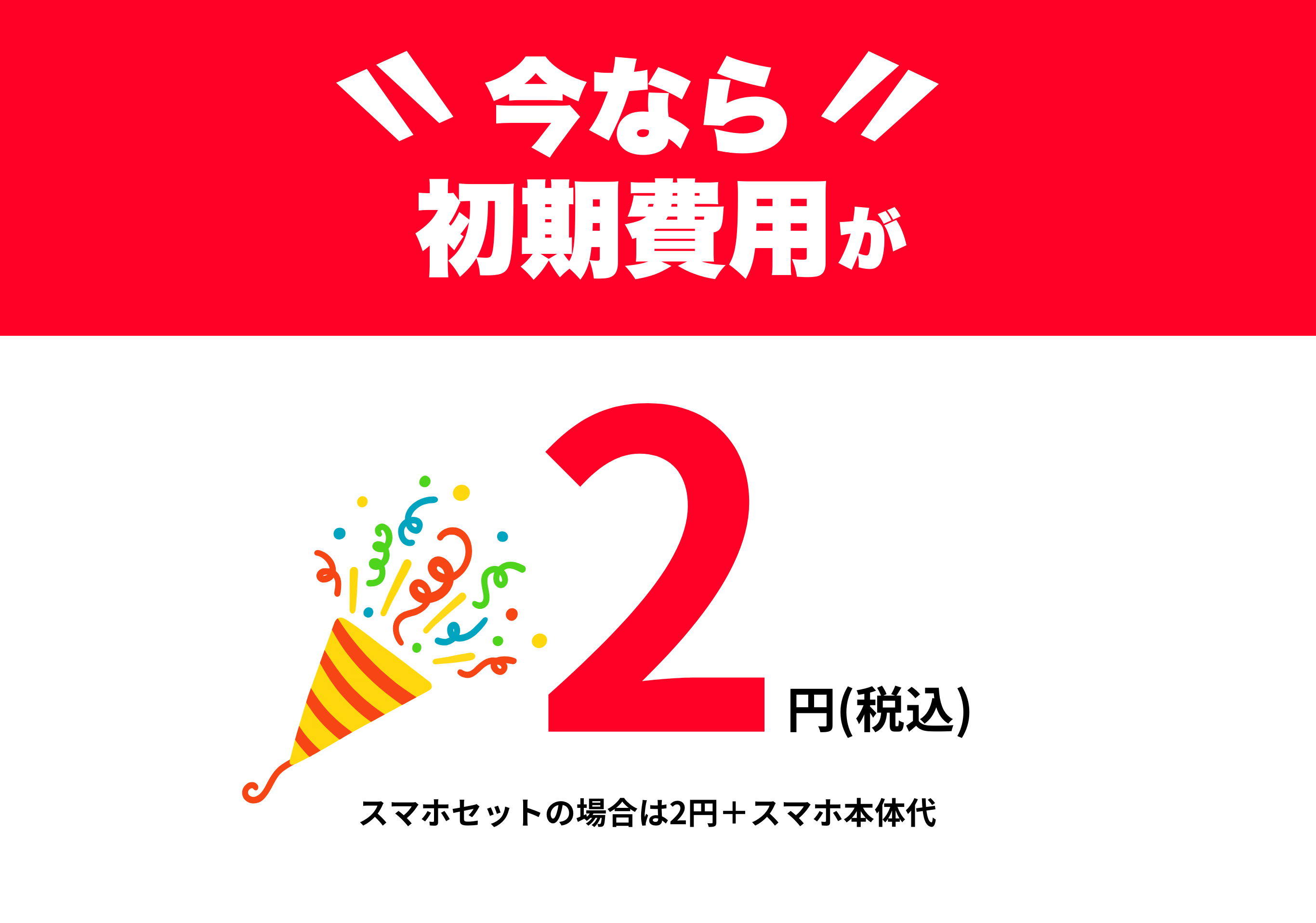 今なら初期費用が税込2円になるキャンペーンを強調する赤いバナー