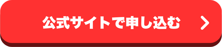 申し込みボタン