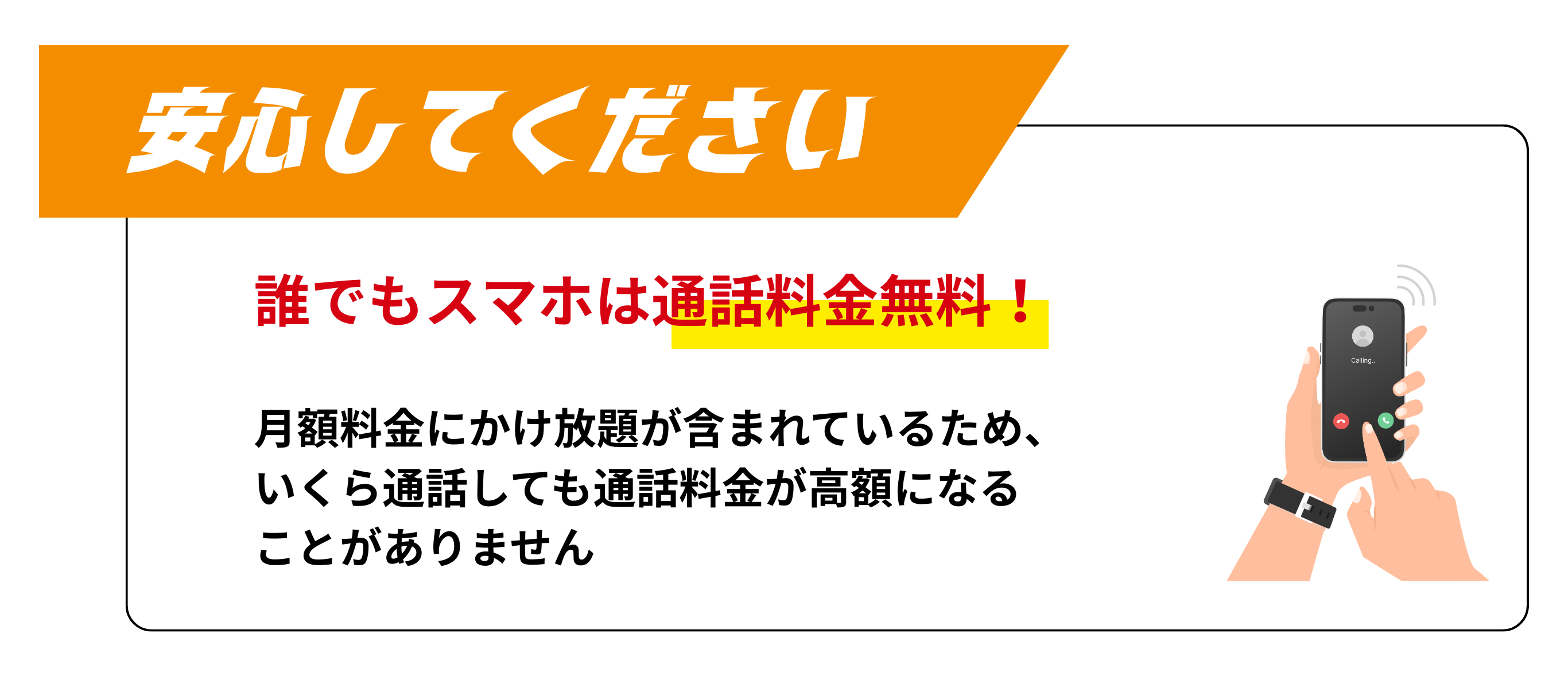 安心してください―誰でもスマホは通話料金無料という訴求を行うオレンジのリボンバナー