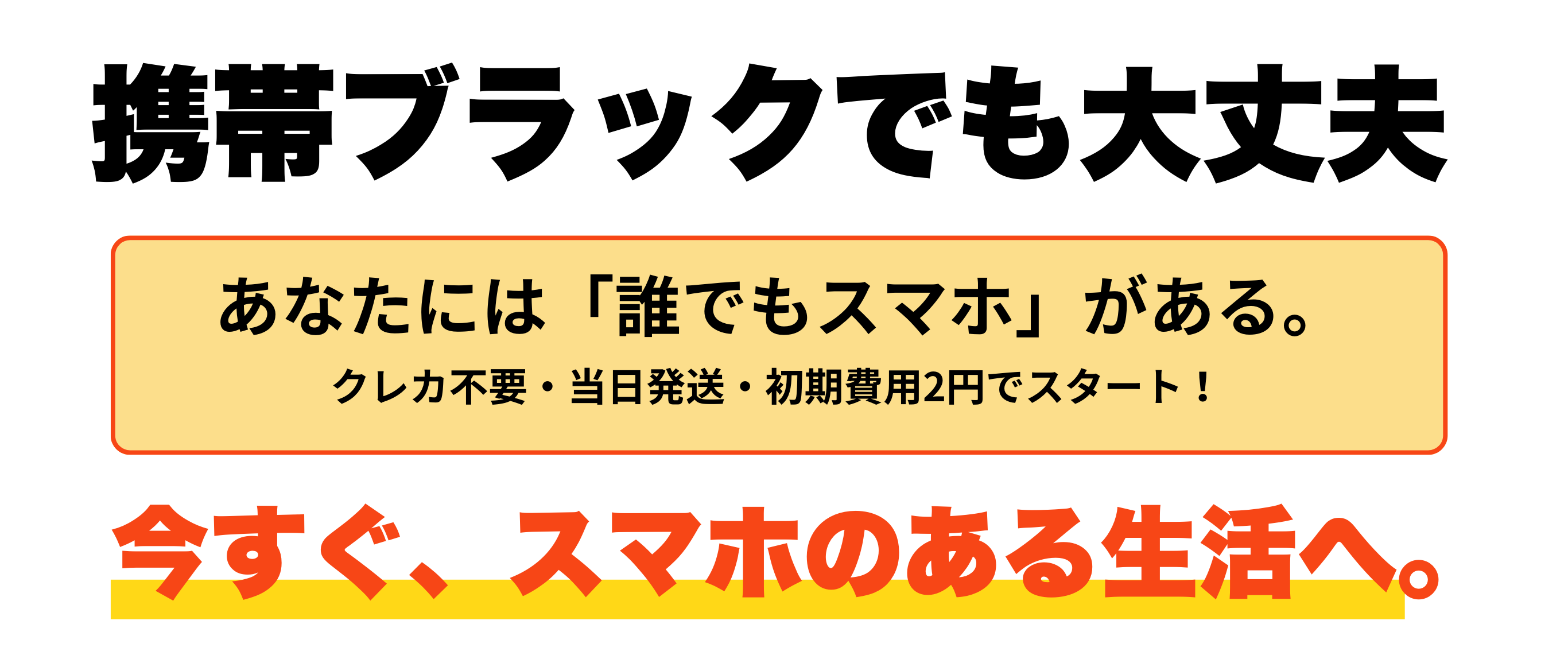 審査不要・クレジットカード不要で新しいスマホ生活を今すぐ始めようと呼びかけるクロージングコピー