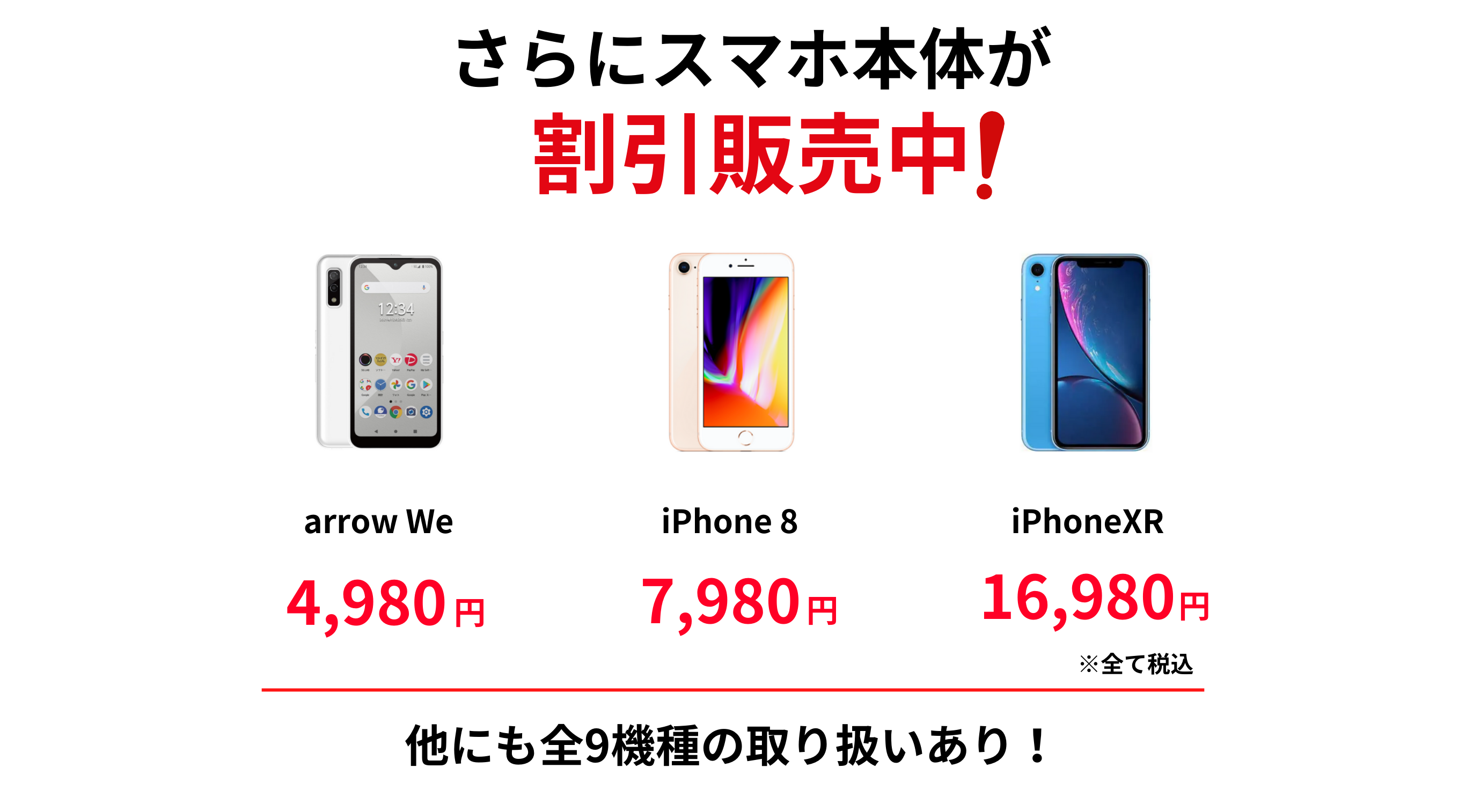 arrow We 4,980円・iPhone 8 7,980円・iPhone XR 16,980円など、全9機種を割引販売中と訴求するスマホ本体セールバナー