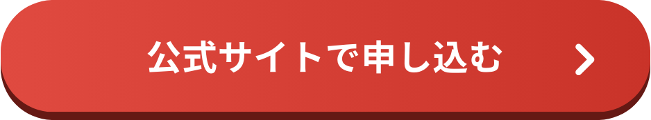 申し込みボタン（PC用）