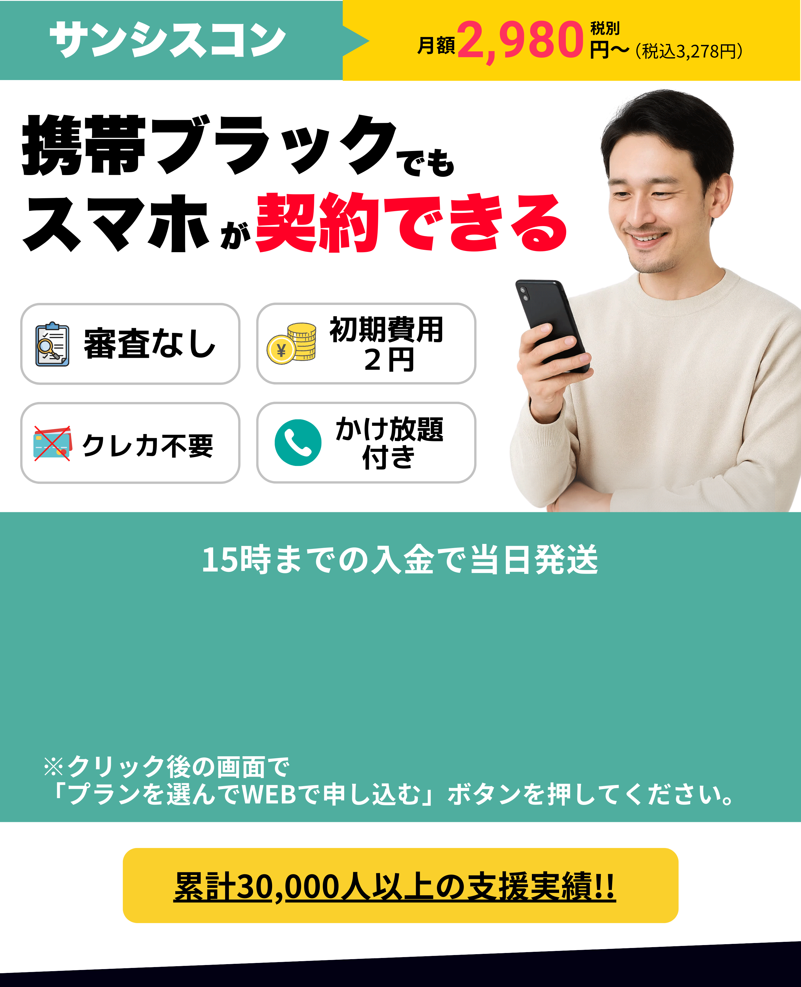 携帯ブラックでも契約できる「サンシスコン」メイン画像｜審査なし・初期費用2円