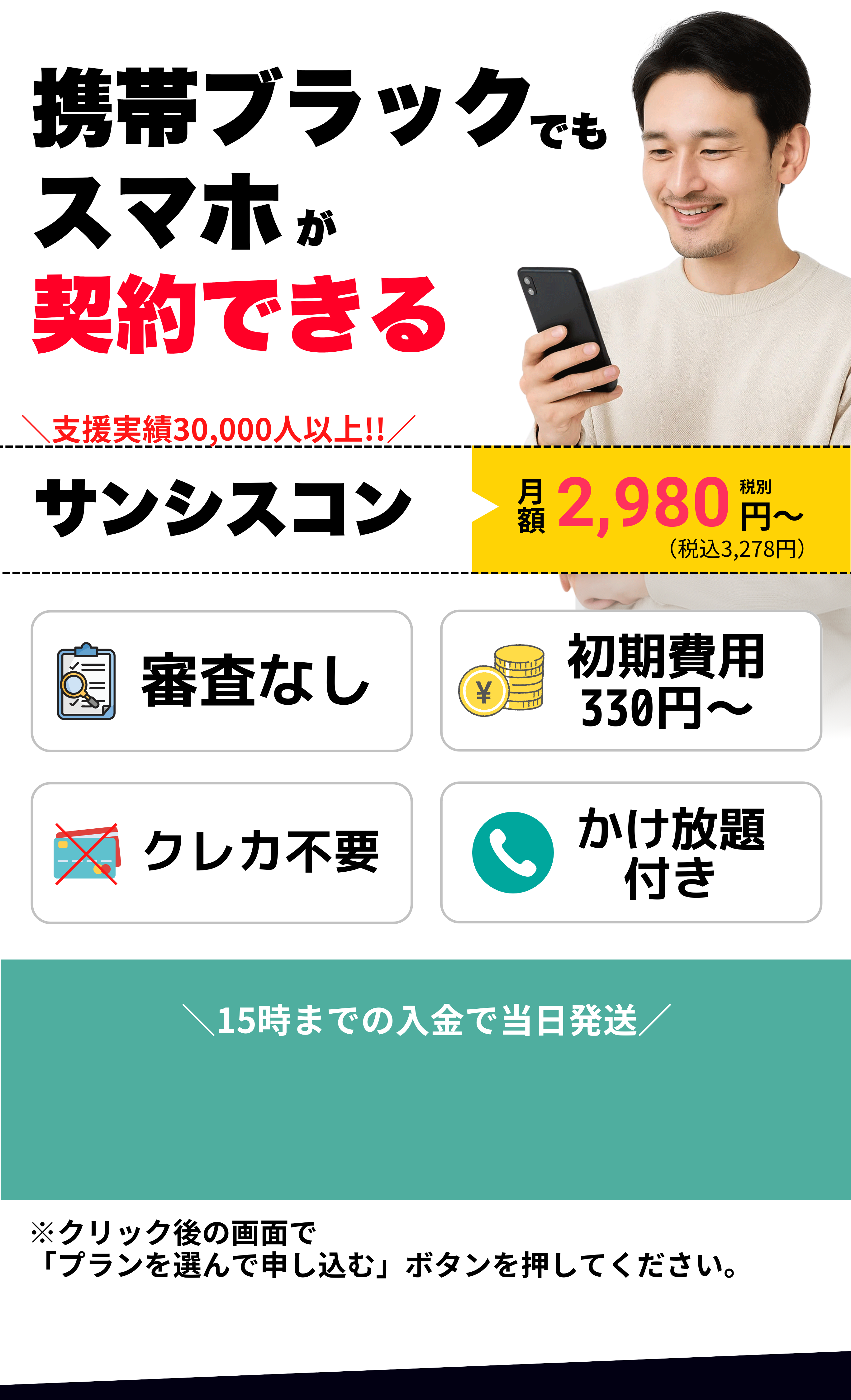 携帯ブラックでも契約できる「サンシスコン」メイン画像｜審査なし・初期費用2円
