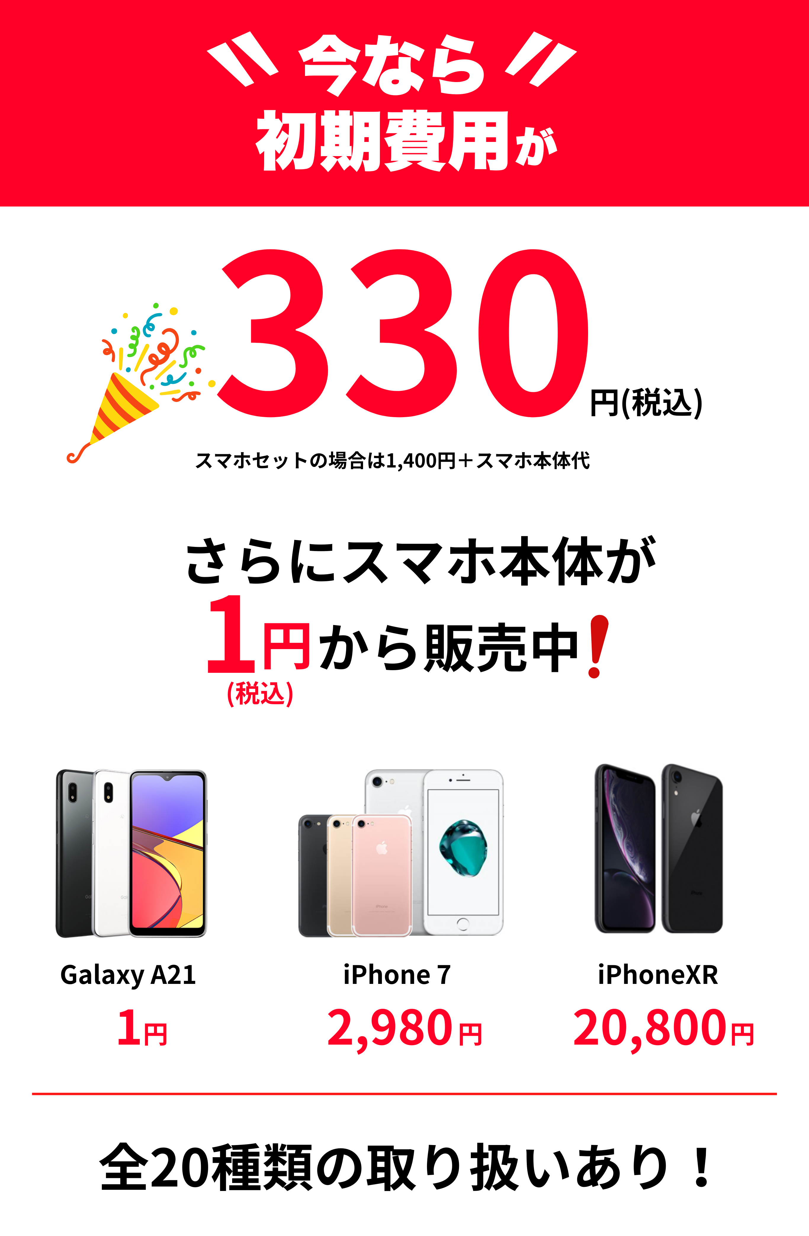 今なら初期費用が税込330円になるキャンペーンを強調する赤いバナー