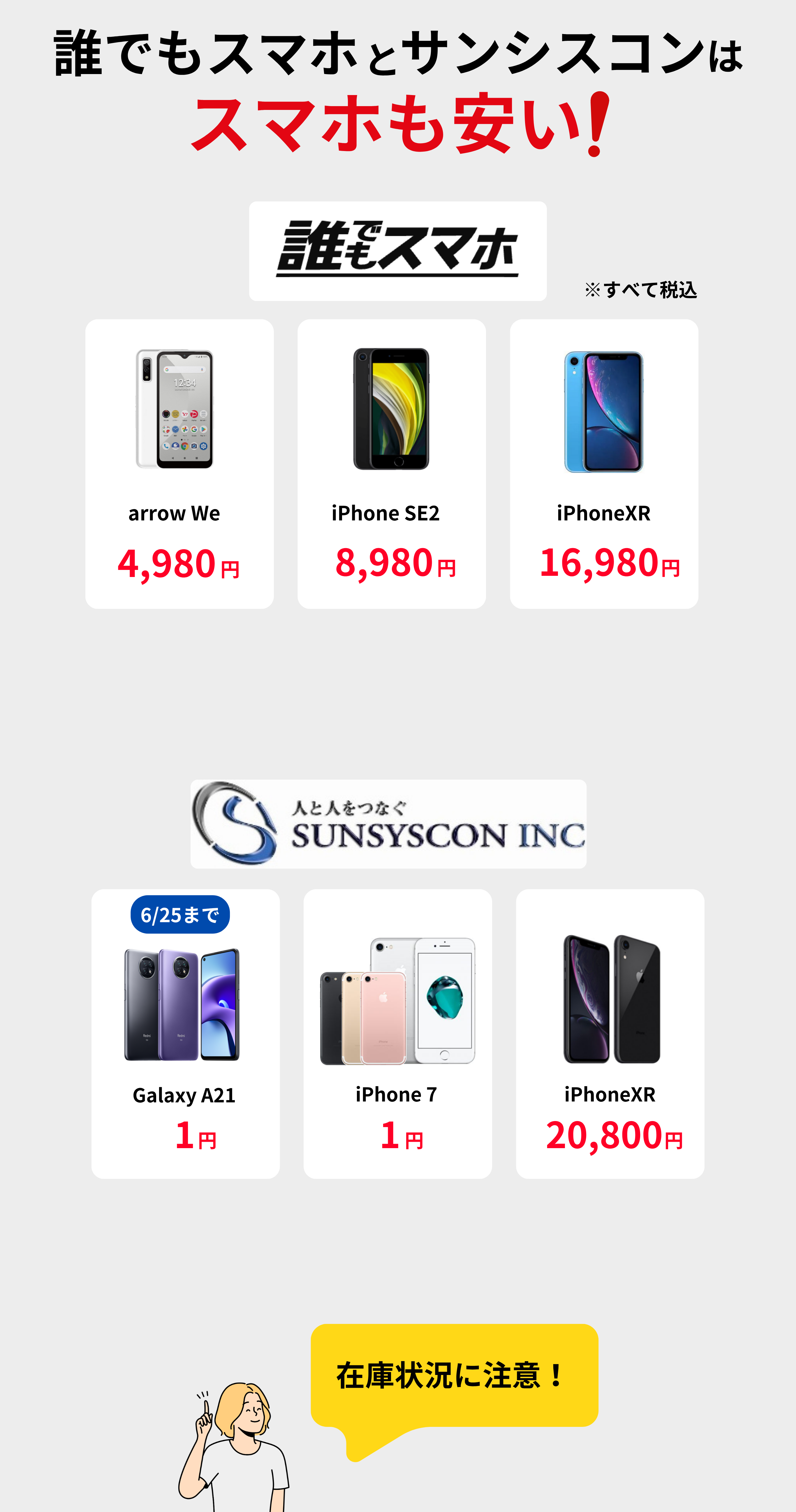 誰でもスマホとサンシスコンで安く購入できるスマホ端末を紹介。iPhone8やiPhoneXR、Galaxy A21などが1円から購入可能。