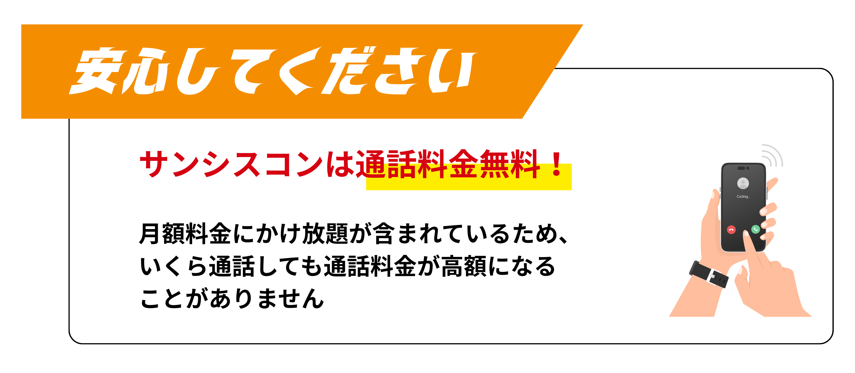安心してください―サンシスコンは通話料金無料という訴求を行うオレンジのリボンバナー