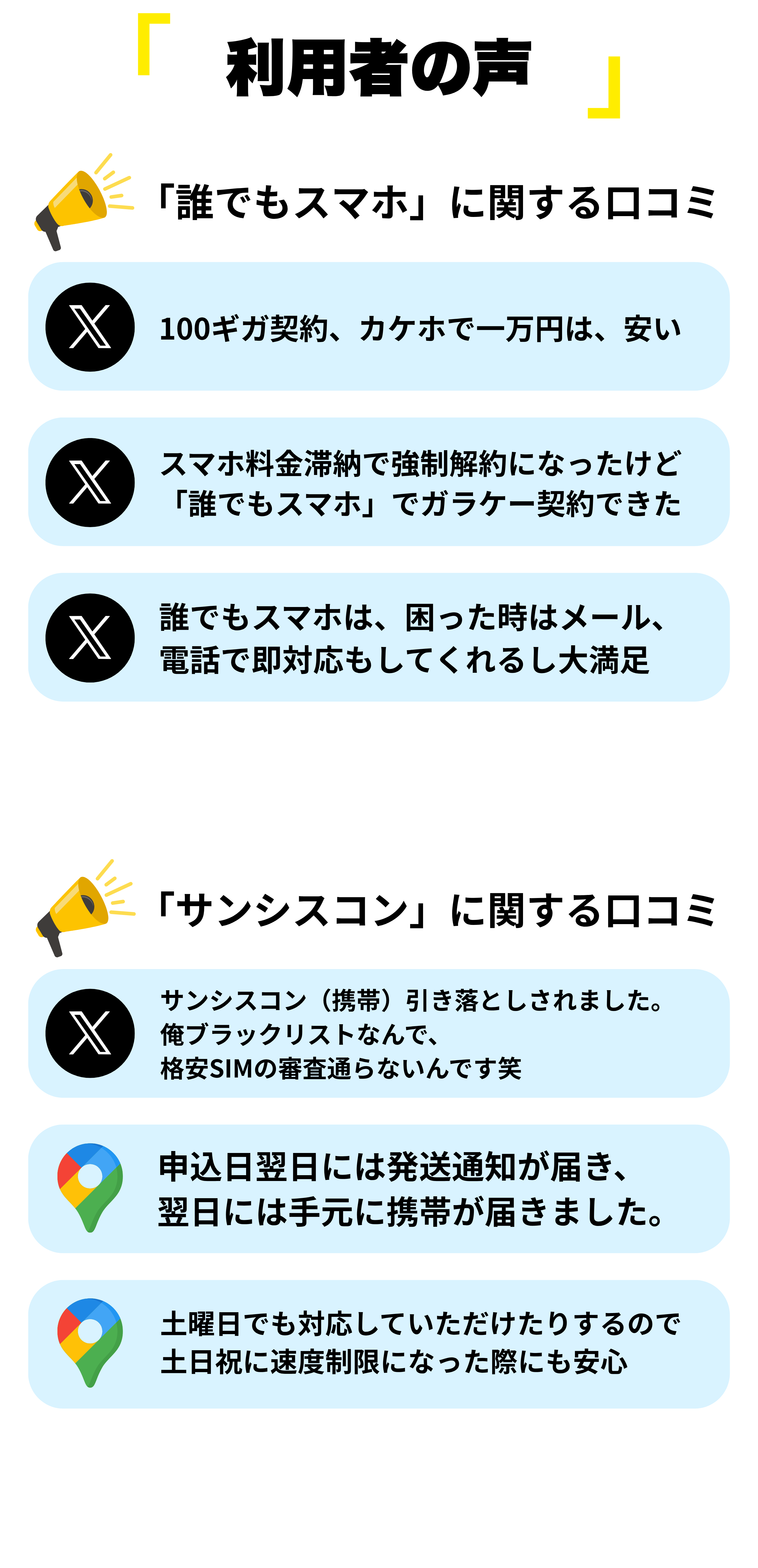 誰でもスマホとサンシスコンに関する利用者の声。「強制解除になったけど契約できた」「申し込み翌日には届いた」などの口コミを紹介。