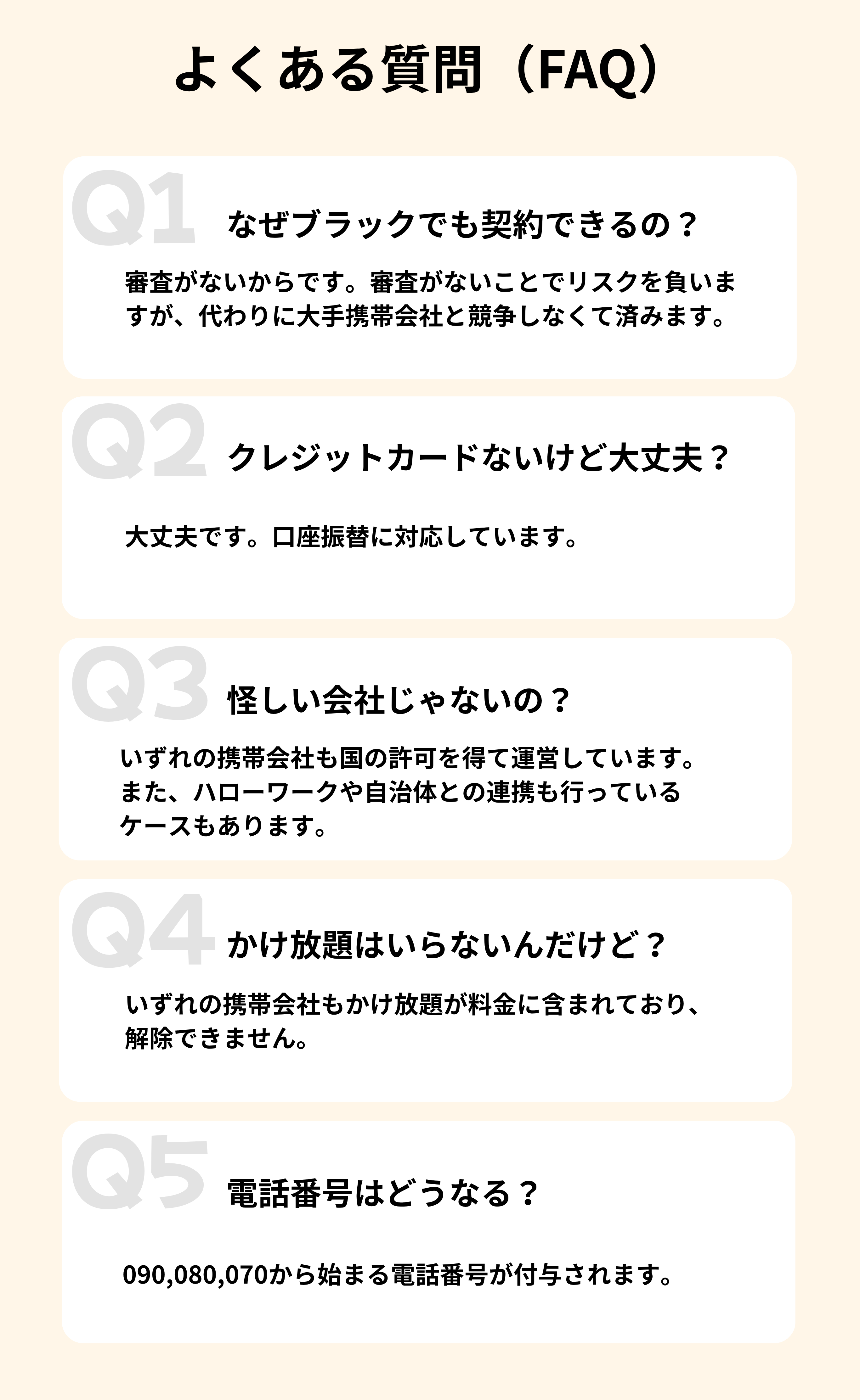 審査なし携帯に関するよくある質問（FAQ）。「なぜブラックでも契約できるの？」「怪しい会社じゃない？」などの疑問に回答。